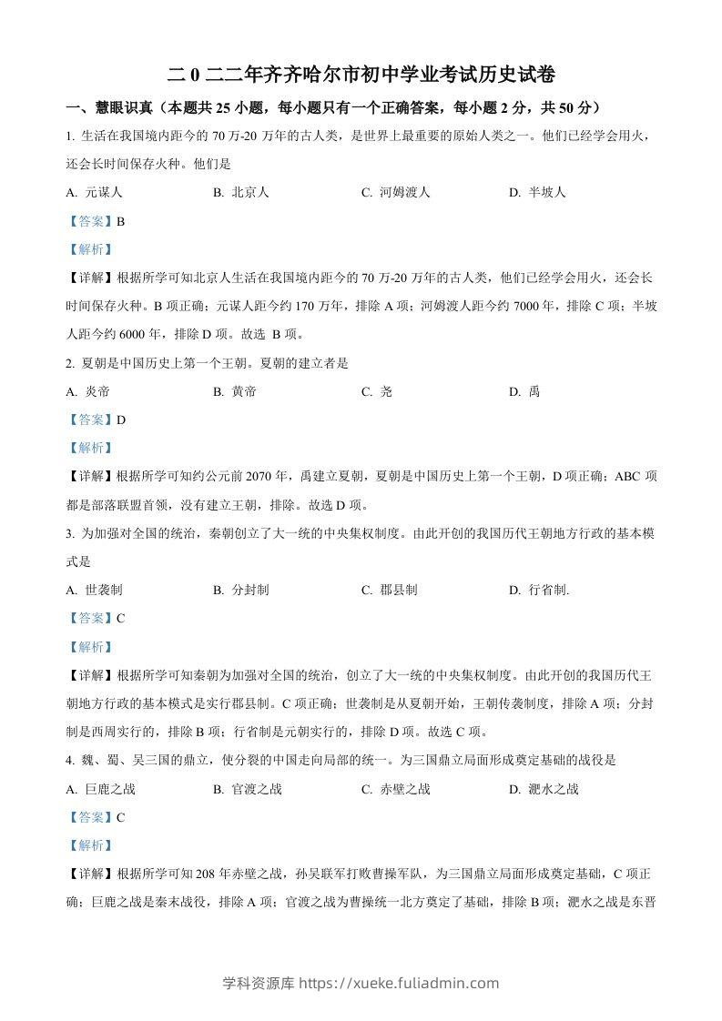 2022年黑龙江省齐齐哈尔市中考历史真题（含答案）-学科资源库