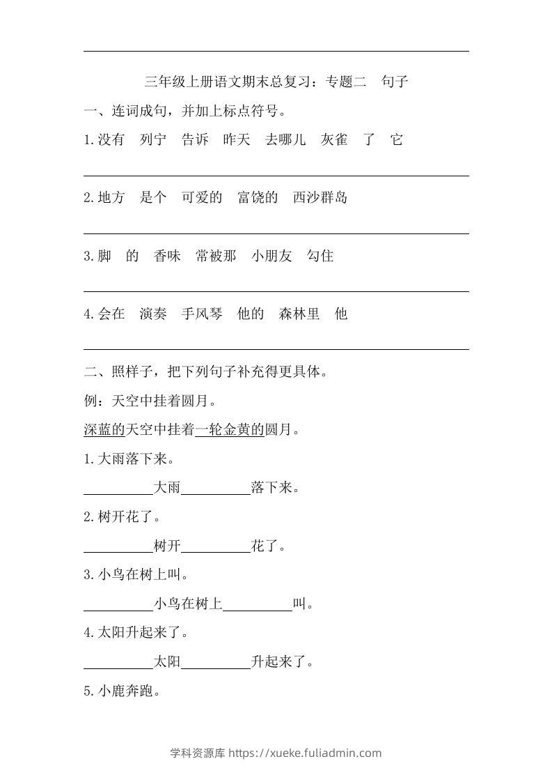 三（上）语文期末试题-专题句子专项-学科资源库