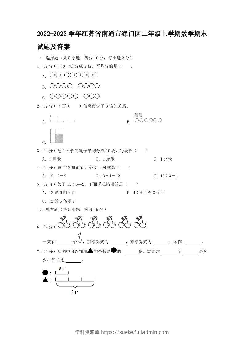 2022-2023学年江苏省南通市海门区二年级上学期数学期末试题及答案(Word版)-学科资源库