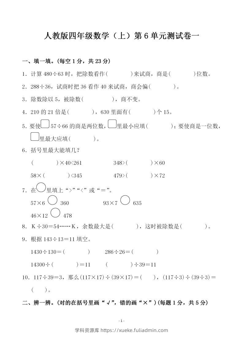 四（上）人教版数学第六单元检测试卷一-学科资源库