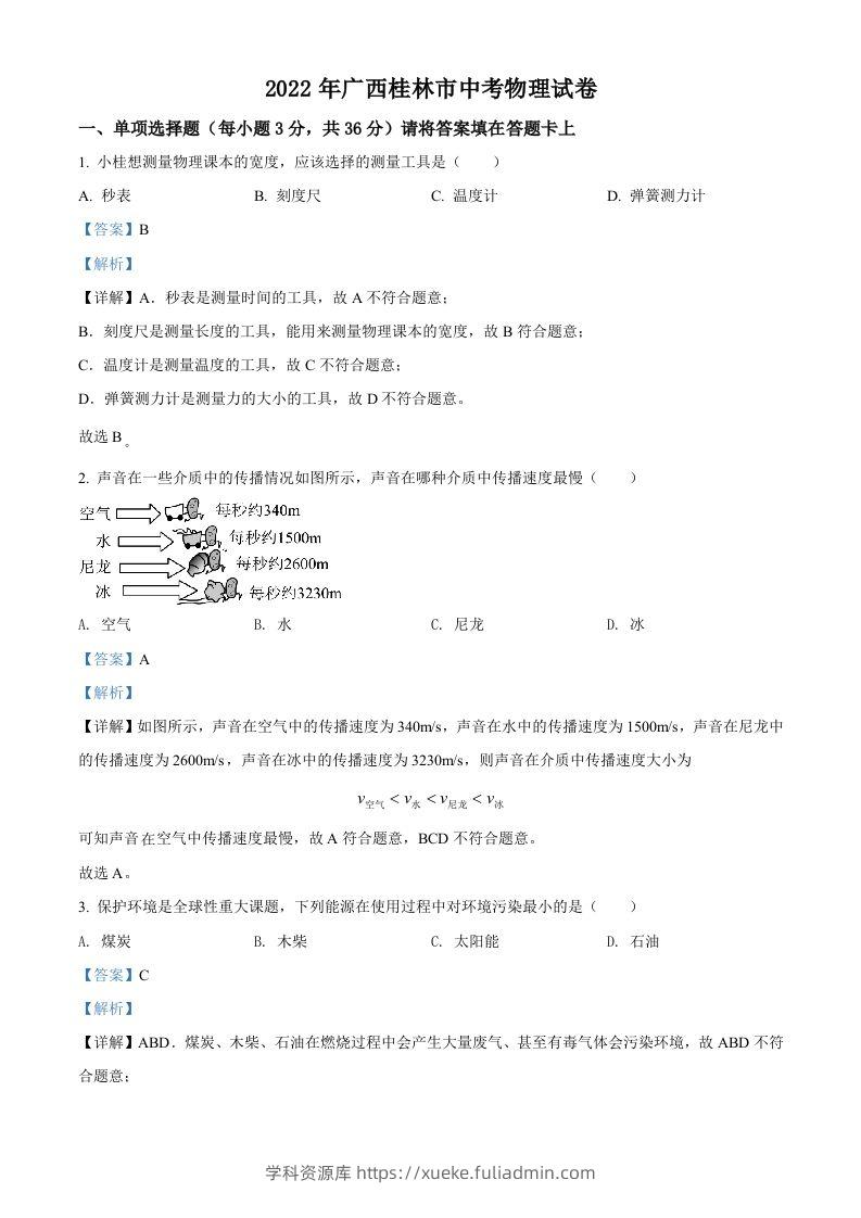 2022年广西桂林市中考物理试题（含答案）-学科资源库