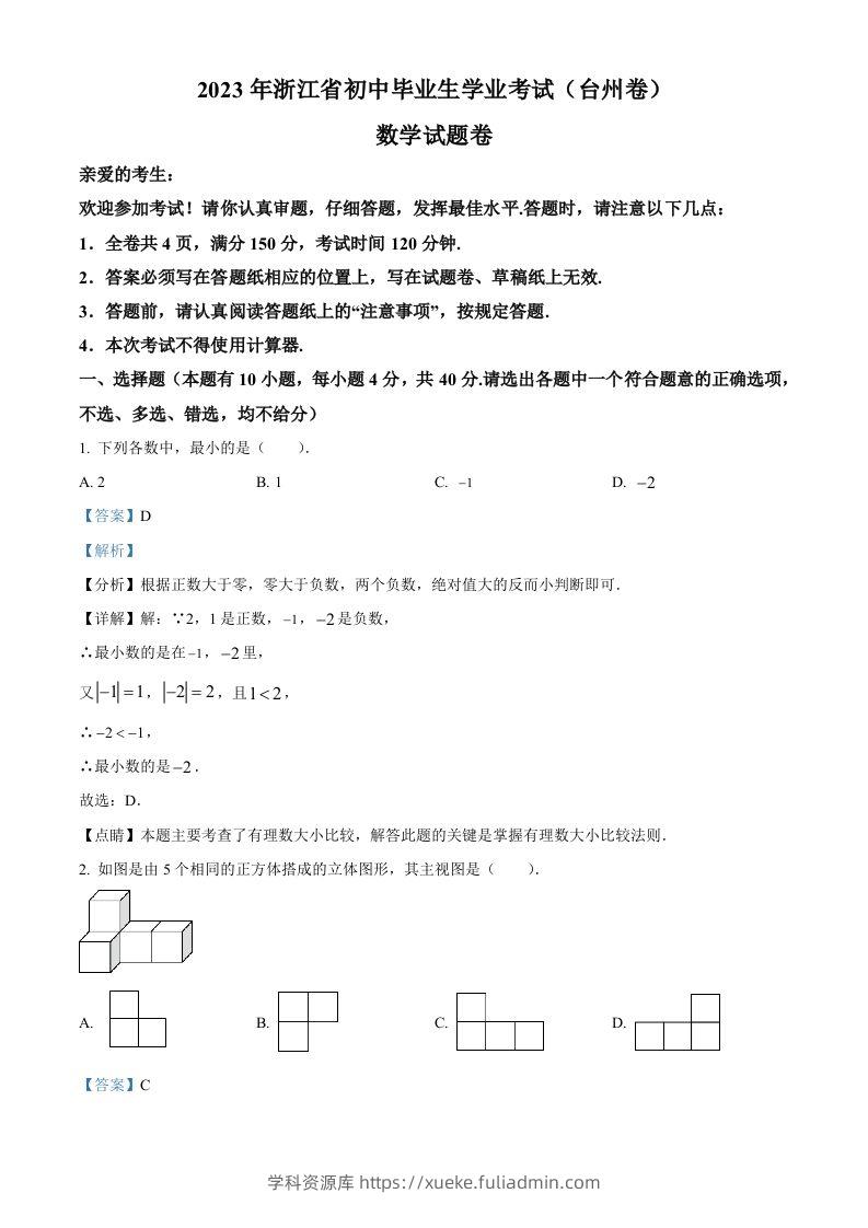 2023年浙江省台州市中考数学真题（含答案）-学科资源库