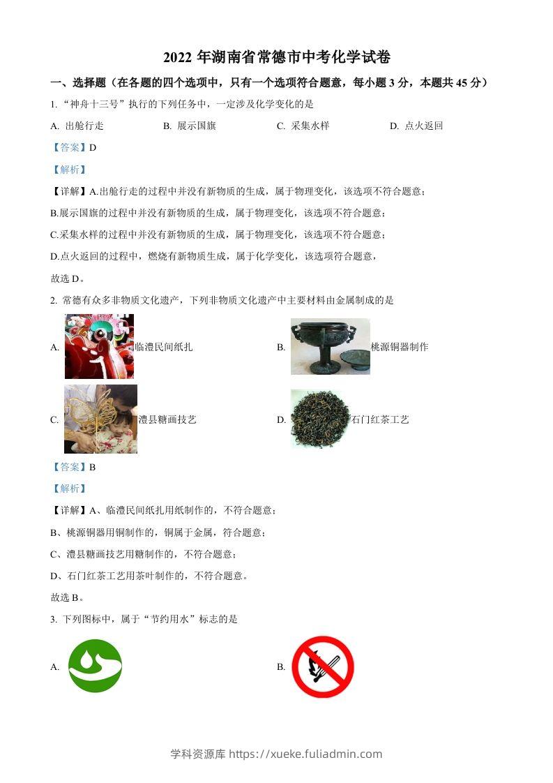 2022年湖南省常德市中考化学真题（含答案）-学科资源库