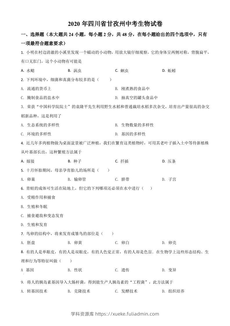 四川省甘孜州2020年中考生物试题（空白卷）-学科资源库