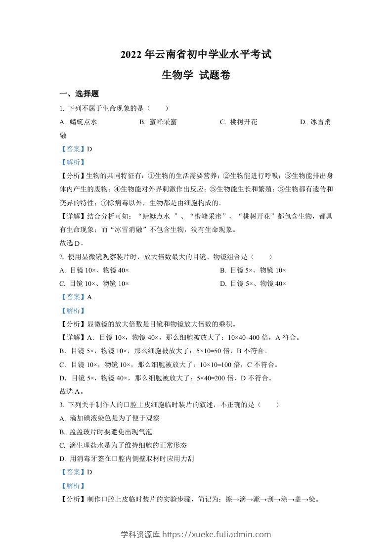 2022年云南省中考生物真题（含答案）-学科资源库