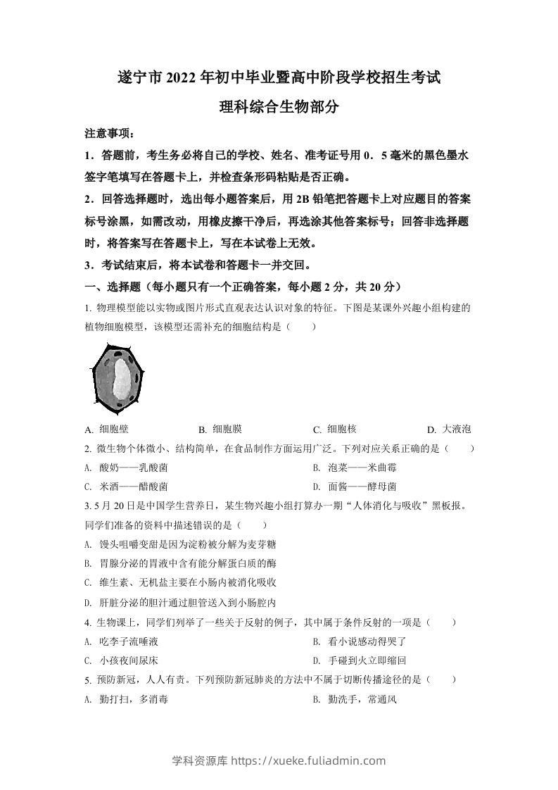 2022年四川省遂宁市中考生物真题（空白卷）-学科资源库