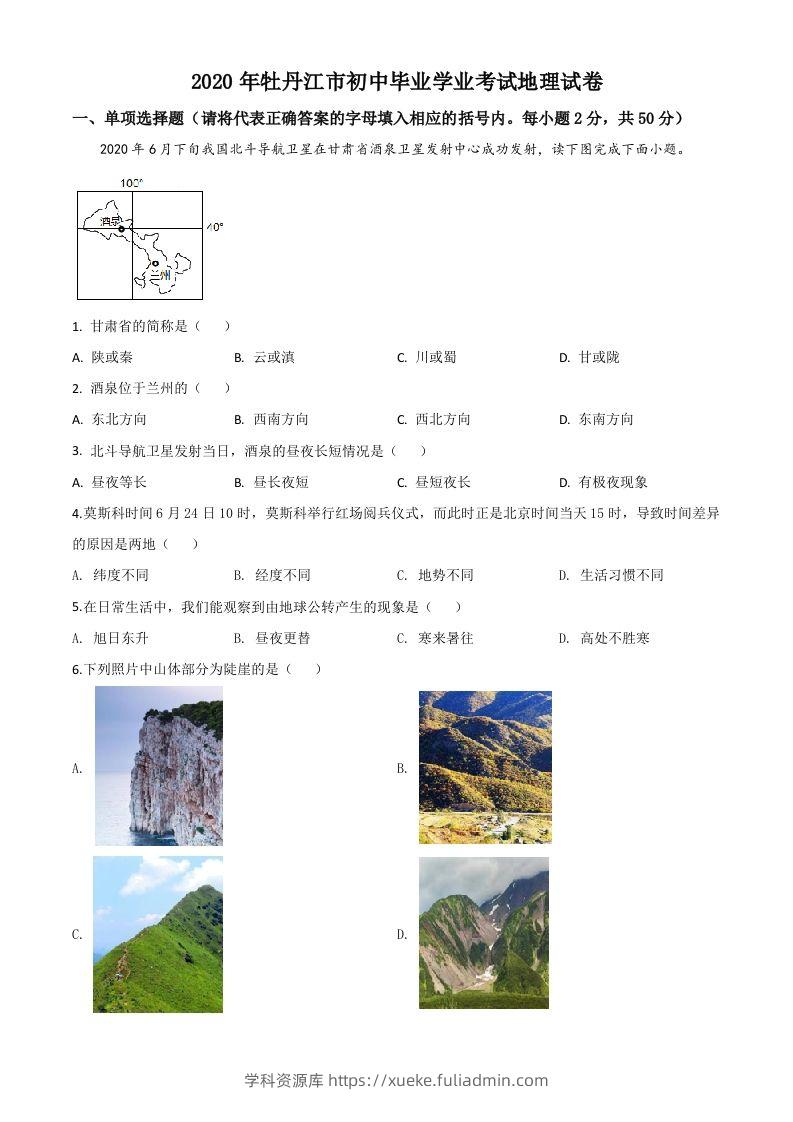 黑龙江牡丹江市2020年中考地理试题（空白卷）-学科资源库