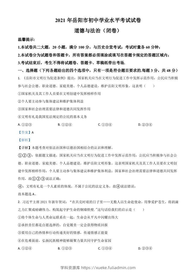湖南省岳阳市2021年中考道德与法治真题（含答案）-学科资源库