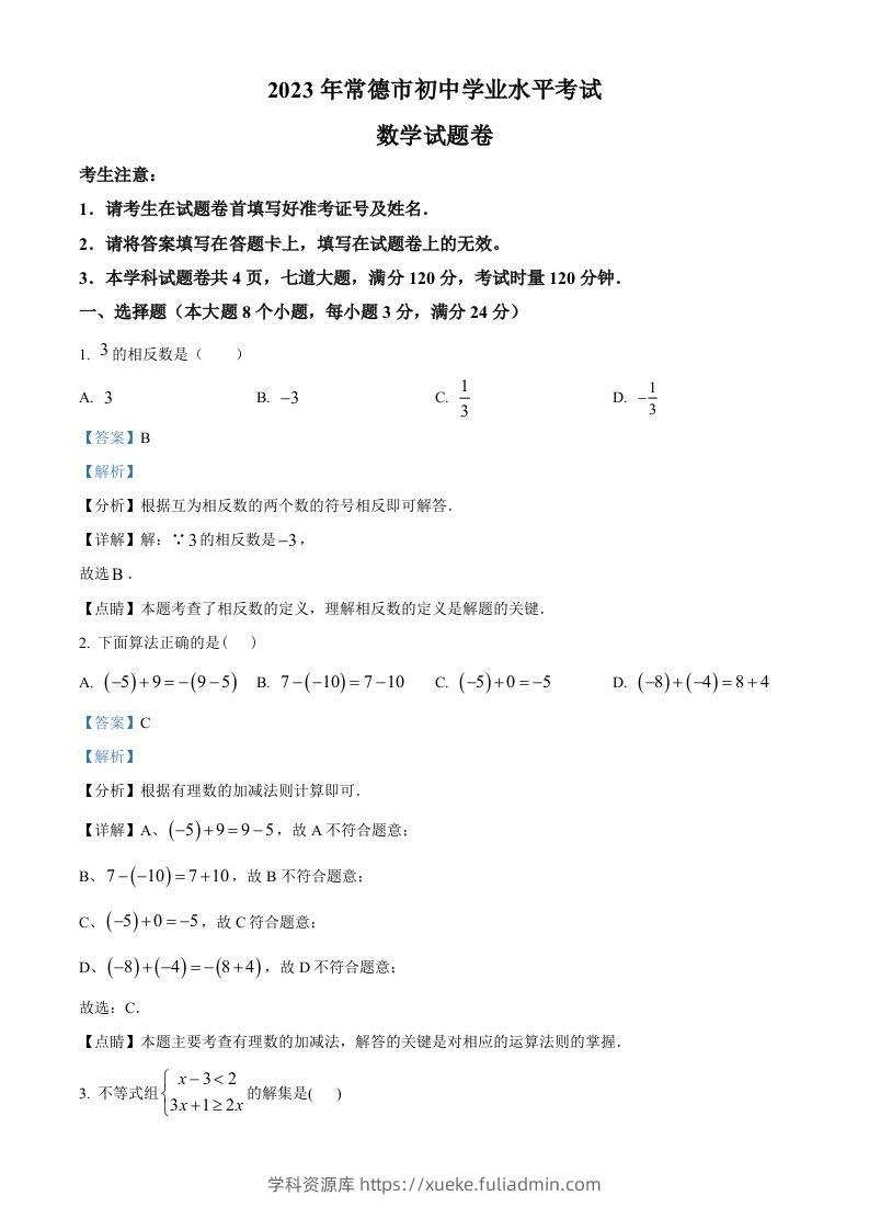 2023年湖南省常德市中考数学真题（含答案）-学科资源库