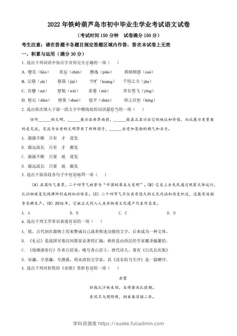 2022辽宁省铁岭葫芦岛中考语文真题（空白卷）-学科资源库