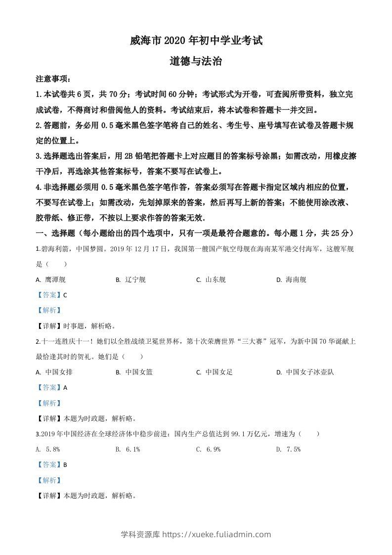 山东省威海市2020年中考道德与法治试题（含答案）-学科资源库