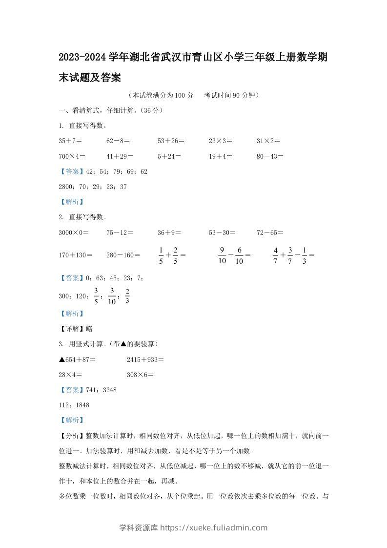 2023-2024学年湖北省武汉市青山区小学三年级上册数学期末试题及答案(Word版)-学科资源库