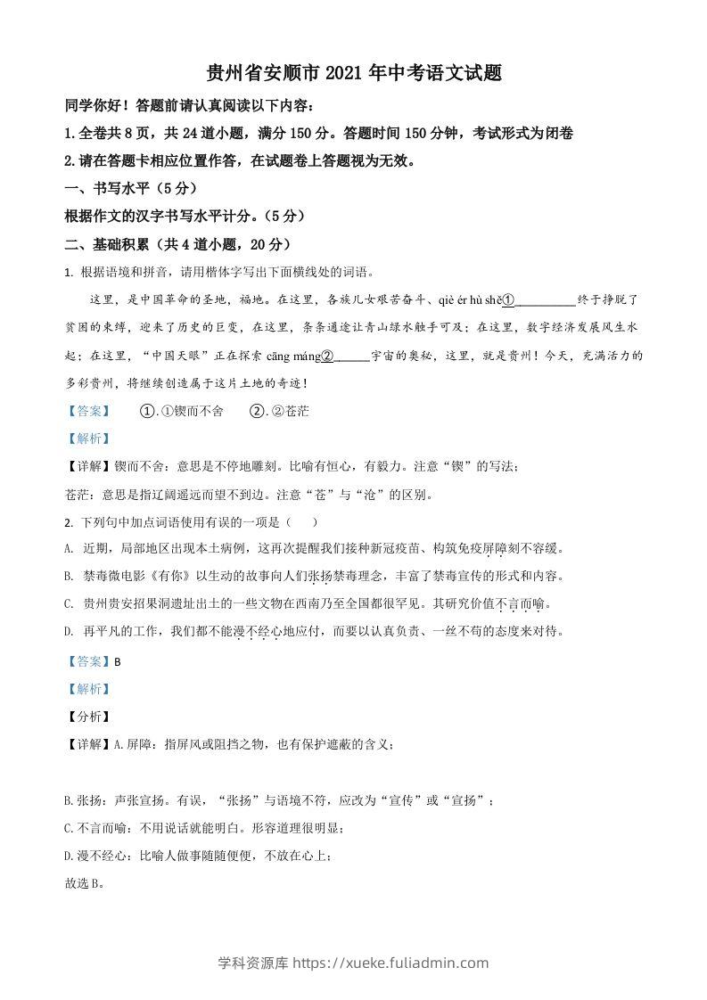 贵州省安顺市2021年中考语文试题（含答案）-学科资源库