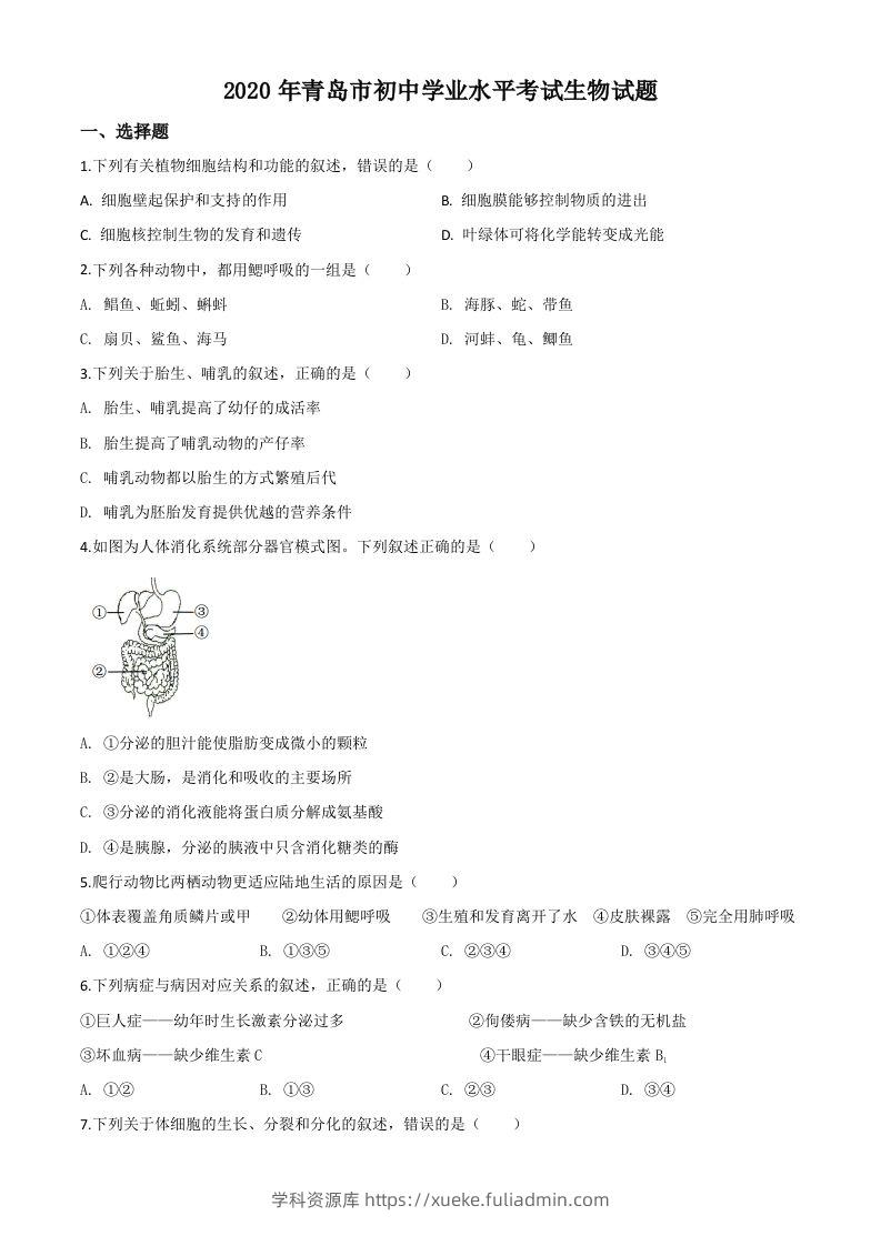 山东省青岛市2020年中考生物试题（空白卷）-学科资源库