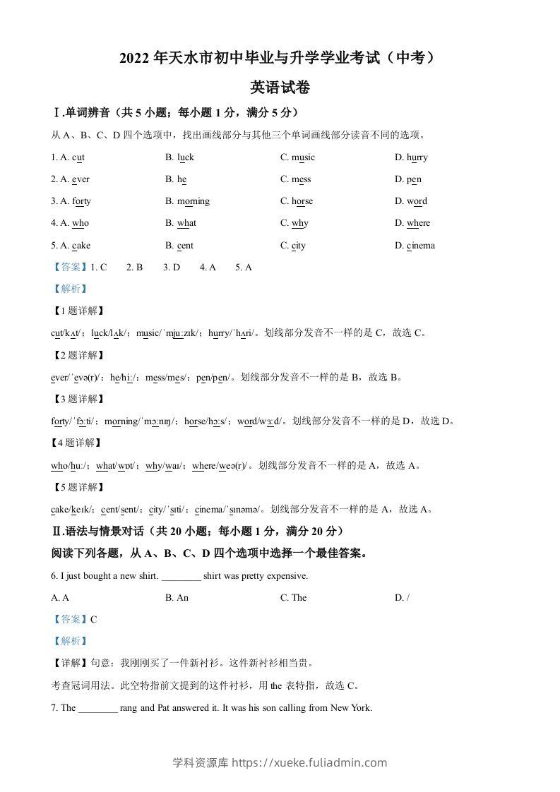 2022年甘肃省天水市中考英语真题（含答案）-学科资源库