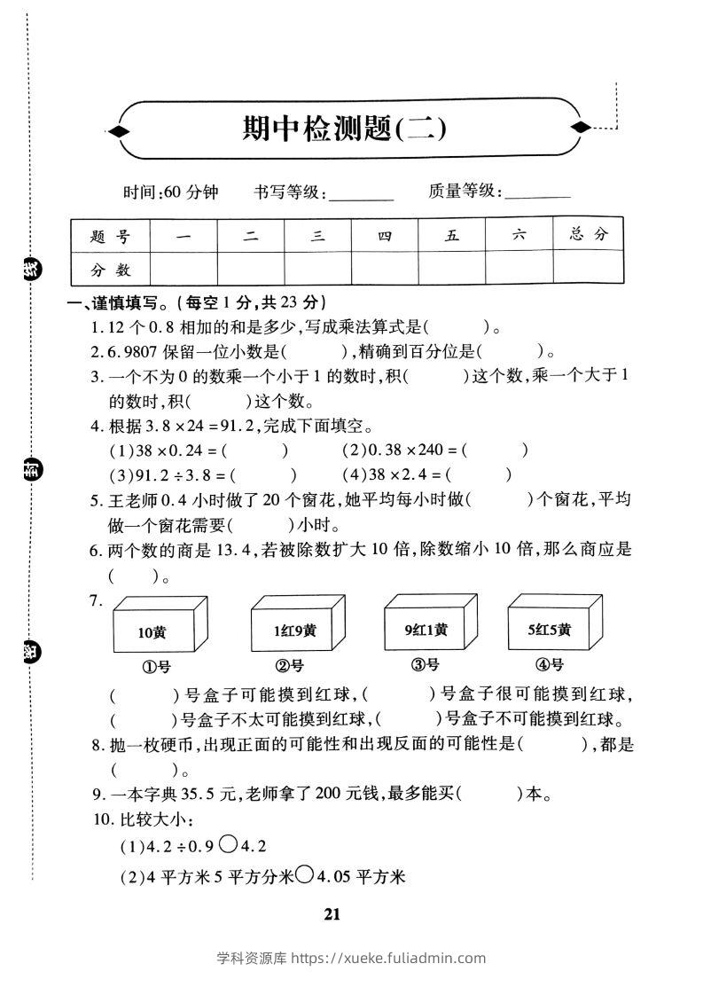 五（上）冀教版数学期中检测卷.2-学科资源库