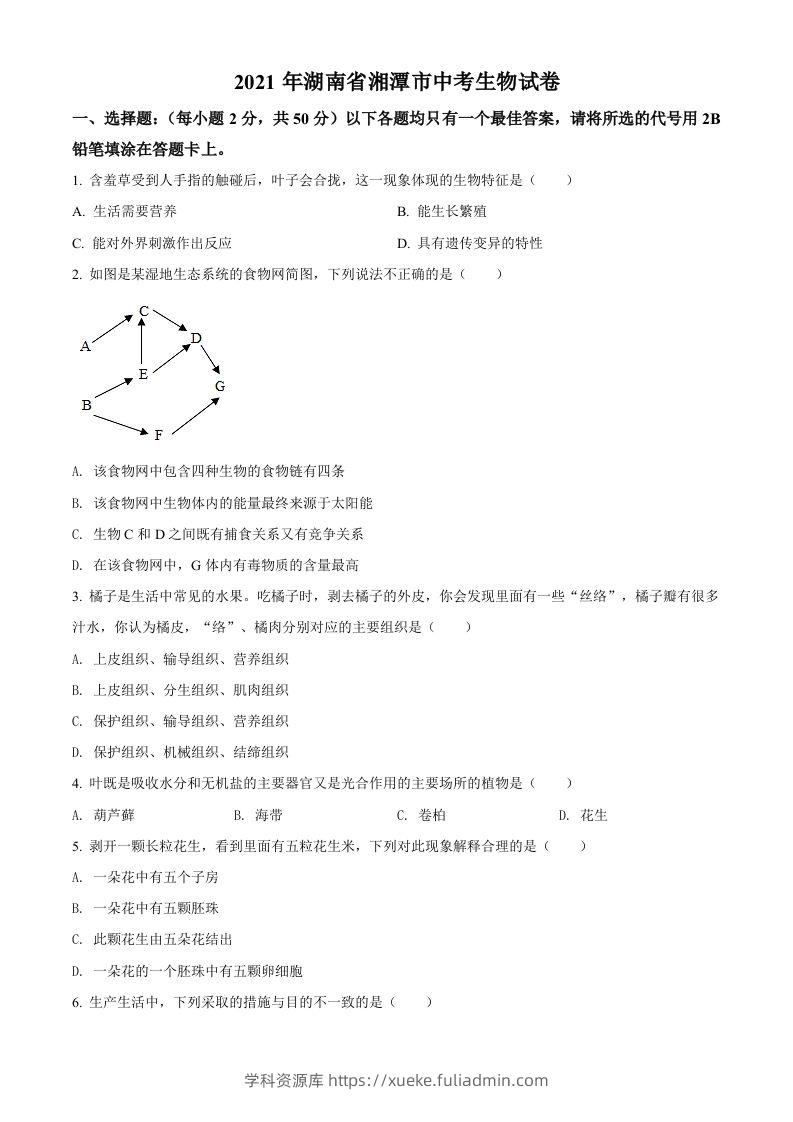 湖南省湘潭市2021年中考生物试题（空白卷）-学科资源库