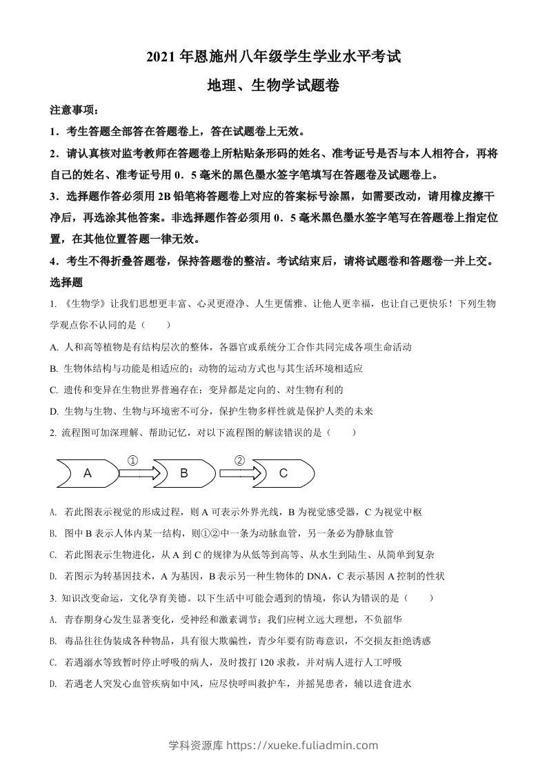 湖北省恩施州2021年中考生物试题（空白卷）-学科资源库