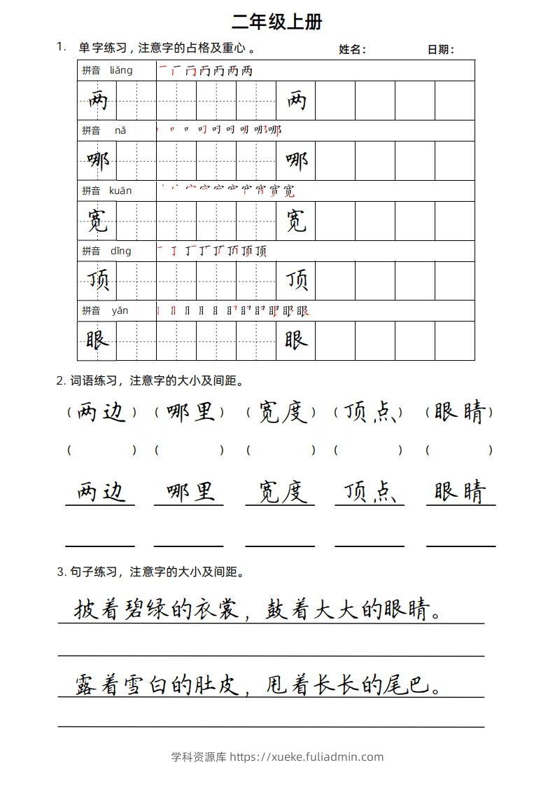二（上）语文楷书练习.-学科资源库