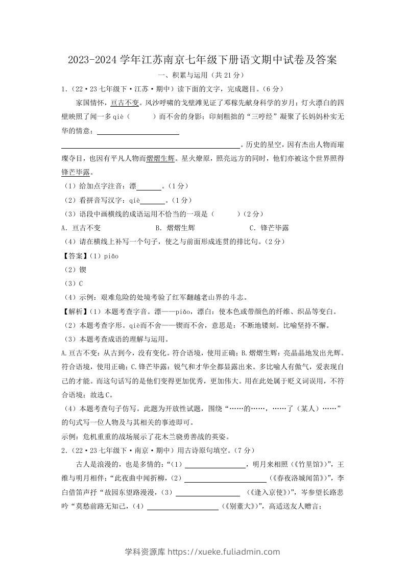 2023-2024学年江苏南京七年级下册语文期中试卷及答案(Word版)-学科资源库