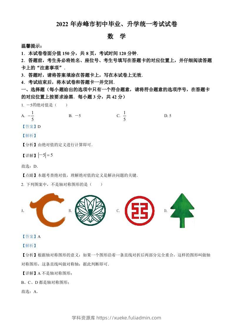 2022年内蒙古赤峰市中考数学真题（含答案）-学科资源库