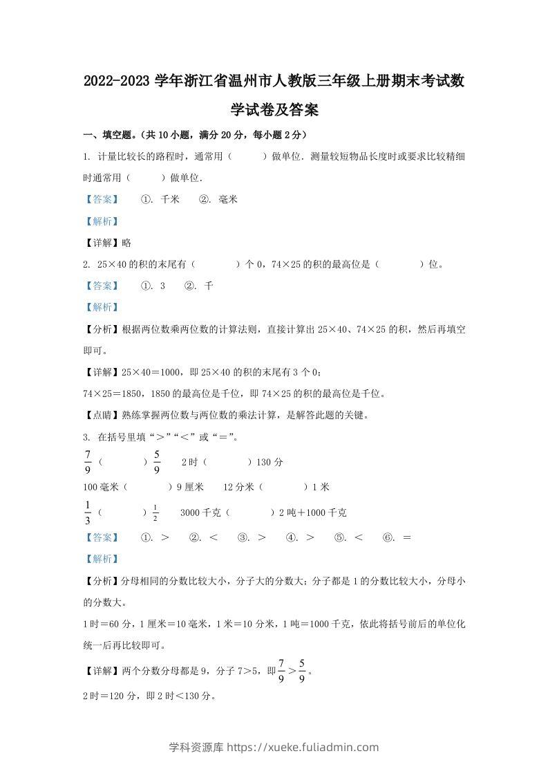2022-2023学年浙江省温州市人教版三年级上册期末考试数学试卷及答案(Word版)-学科资源库
