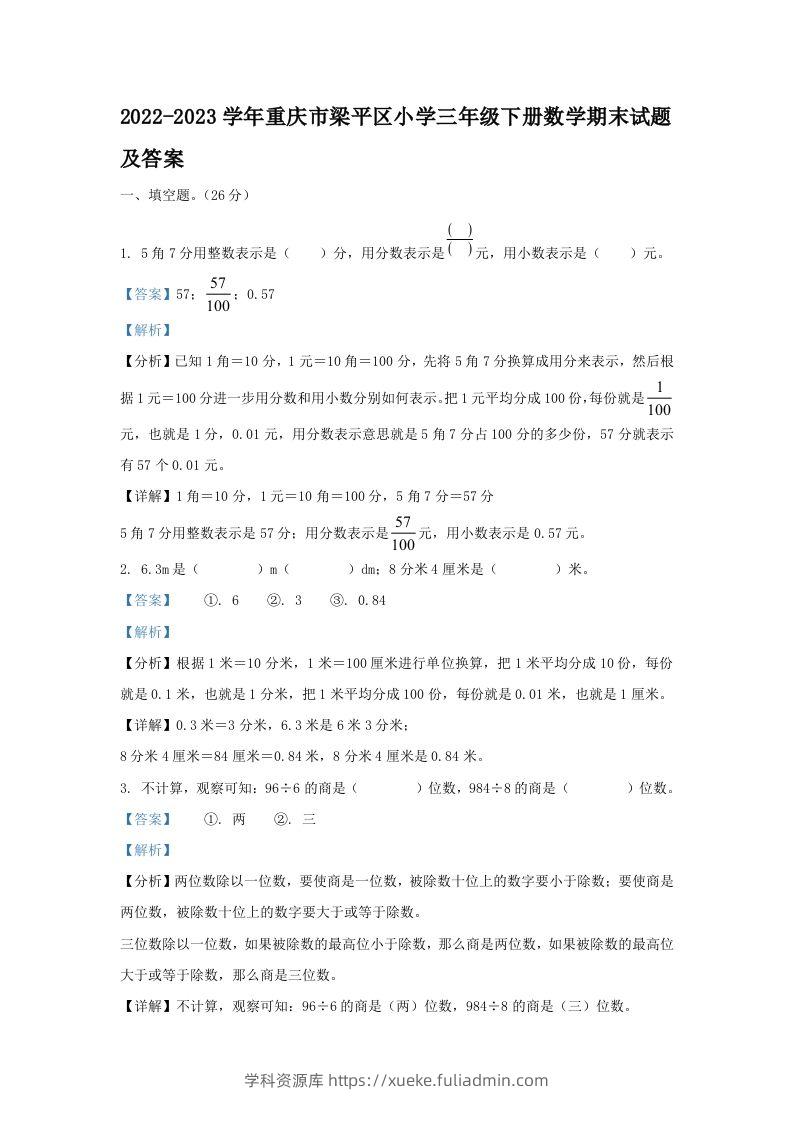 2022-2023学年重庆市梁平区小学三年级下册数学期末试题及答案(Word版)-学科资源库