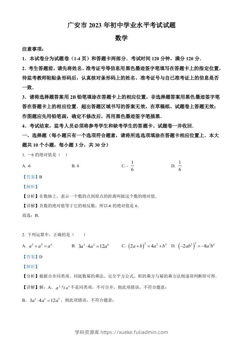2023年四川省广安市中考数学真题（含答案）-学科资源库