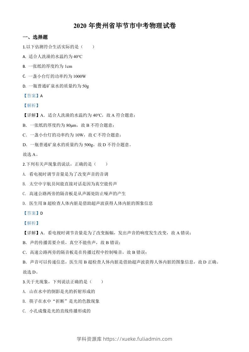 2020年贵州省毕节市中考物理试题（含答案）-学科资源库