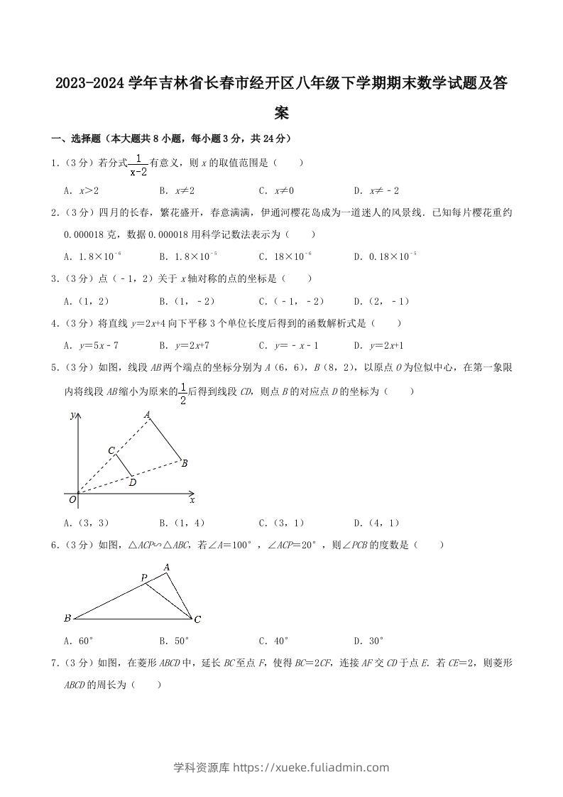 2023-2024学年吉林省长春市经开区八年级下学期期末数学试题及答案(Word版)-学科资源库