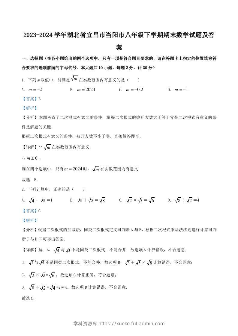 2023-2024学年湖北省宜昌市当阳市八年级下学期期末数学试题及答案(Word版)-学科资源库