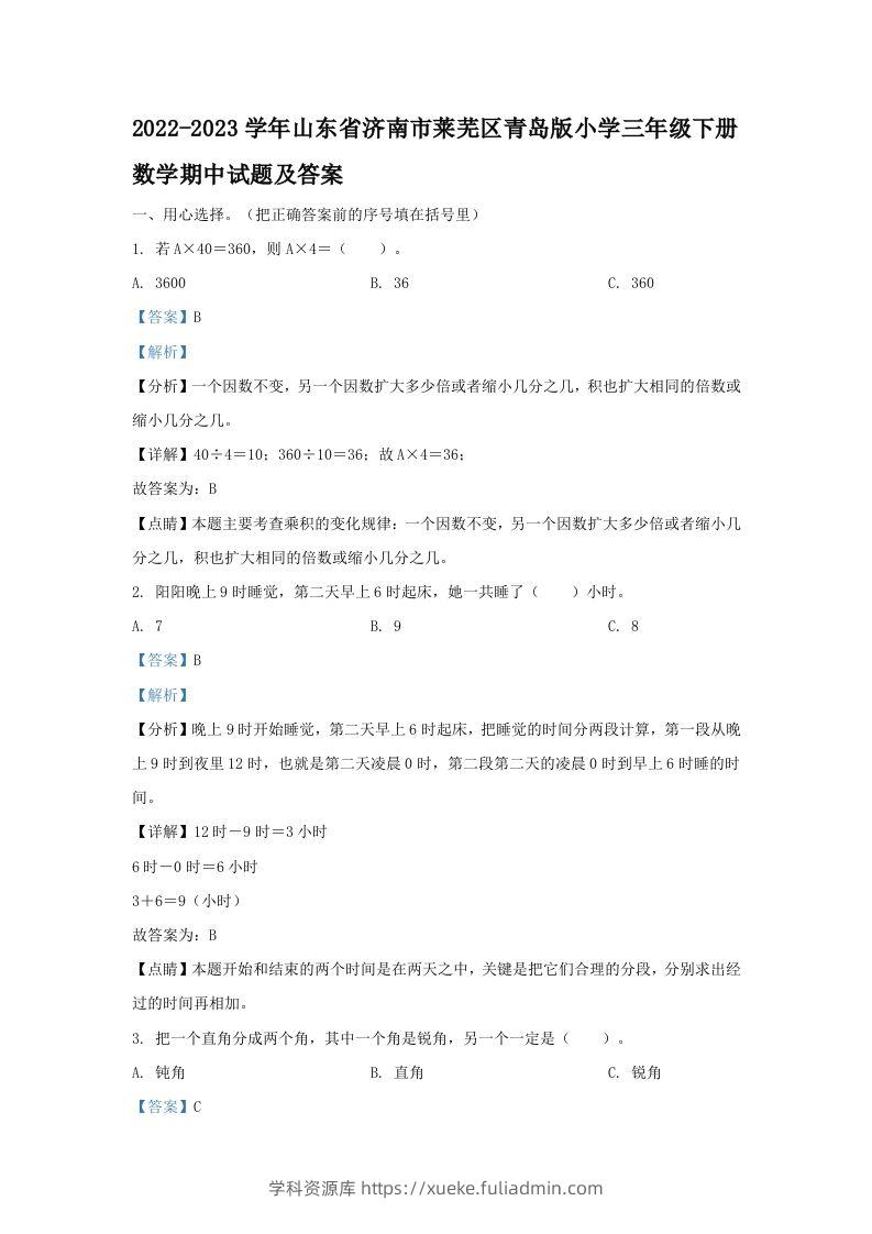 2022-2023学年山东省济南市莱芜区青岛版小学三年级下册数学期中试题及答案(Word版)-学科资源库