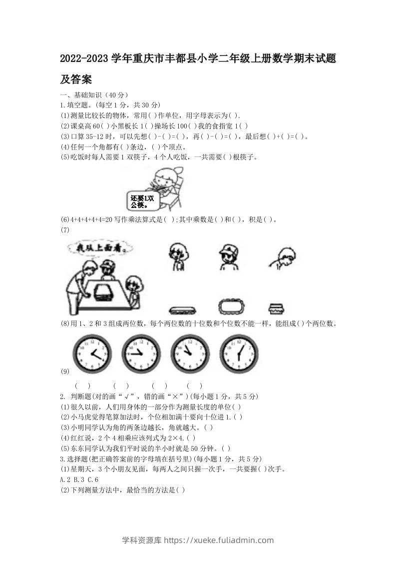 2022-2023学年重庆市丰都县小学二年级上册数学期末试题及答案(Word版)-学科资源库