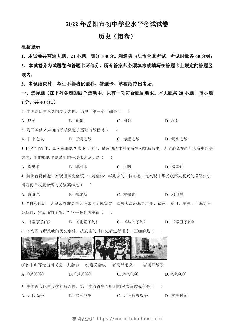 2022年湖南省岳阳市中考历史真题（空白卷）-学科资源库