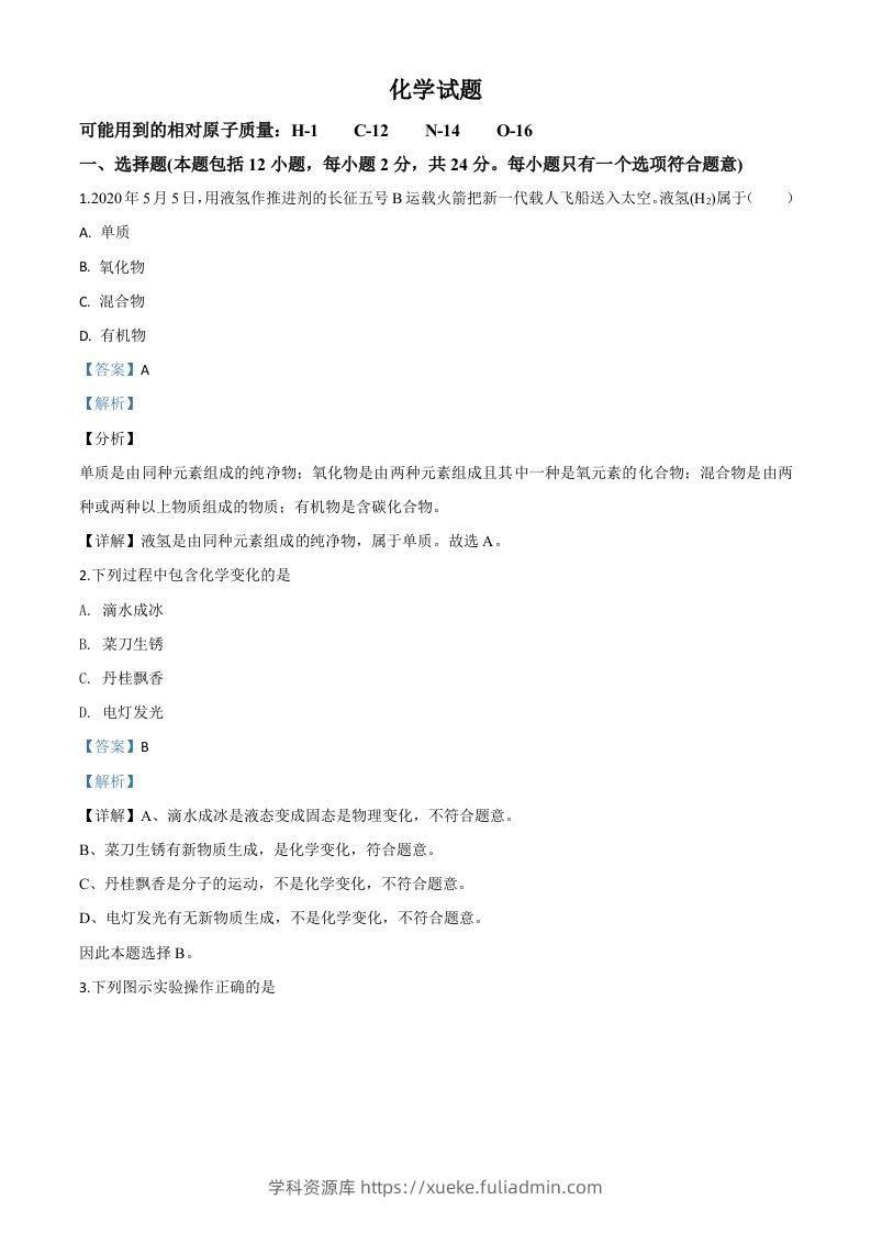 江苏省连云港市2020年中考化学试题（含答案）-学科资源库