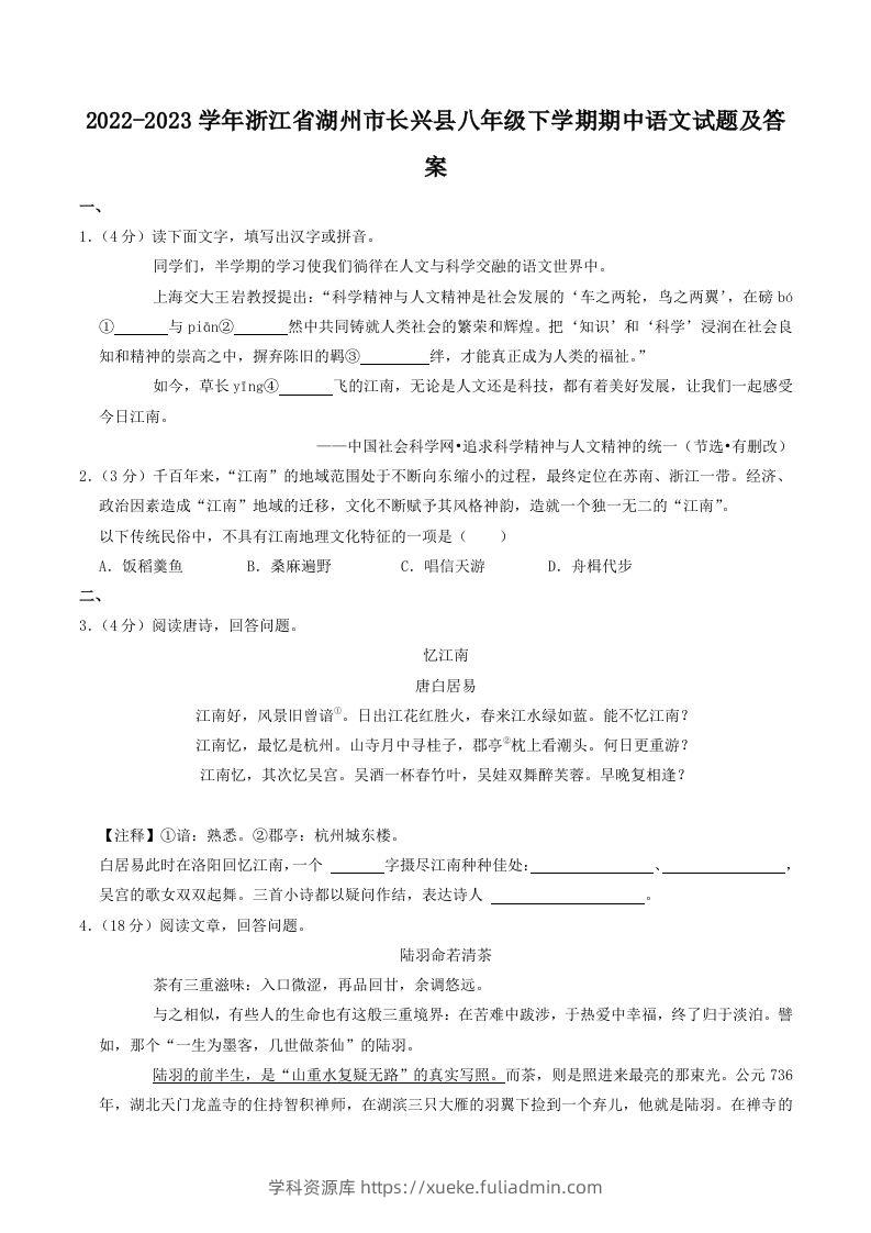 2022-2023学年浙江省湖州市长兴县八年级下学期期中语文试题及答案(Word版)-学科资源库