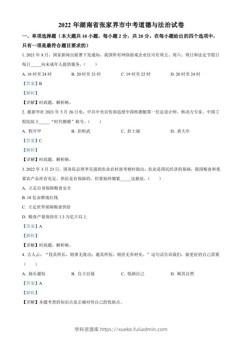 2022年湖南省张家界市中考道德与法治真题（含答案）(1)-学科资源库