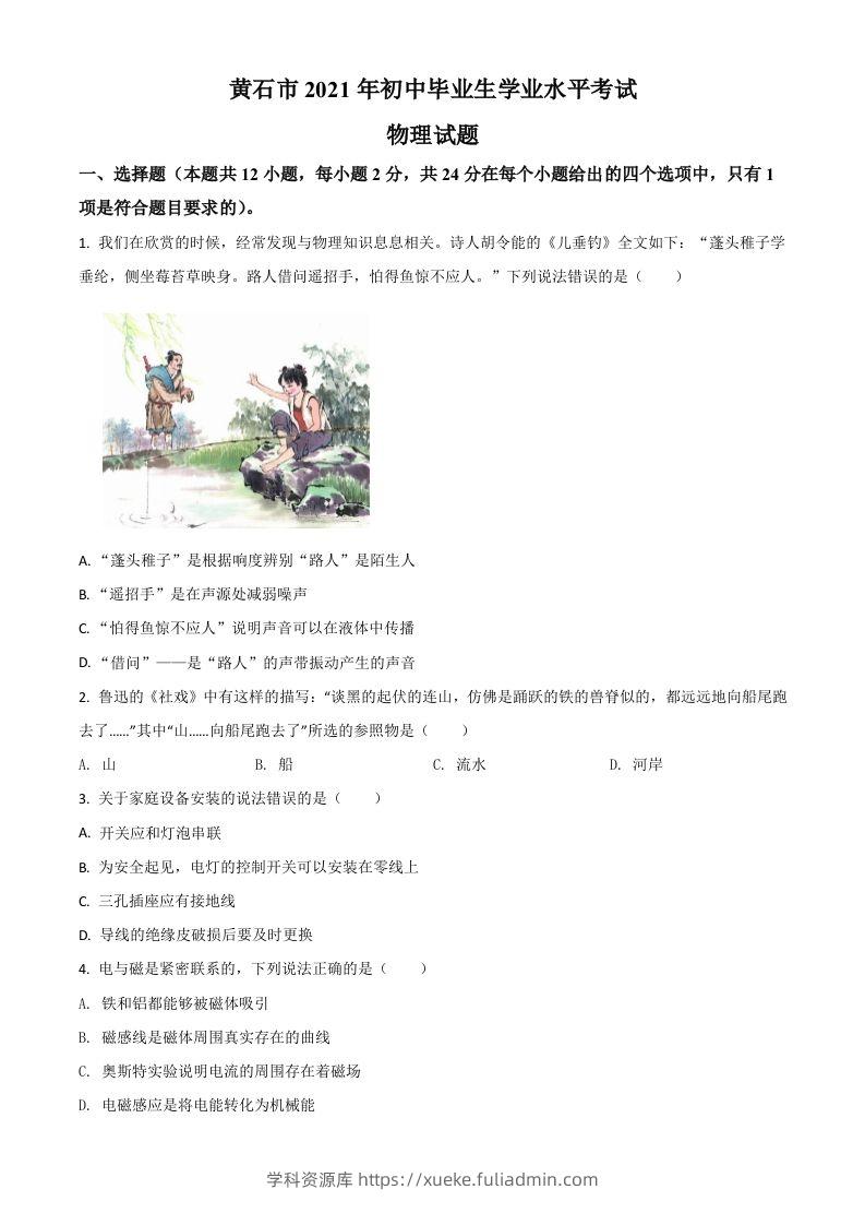湖北省黄石市2021年中考理综物理试题（空白卷）-学科资源库