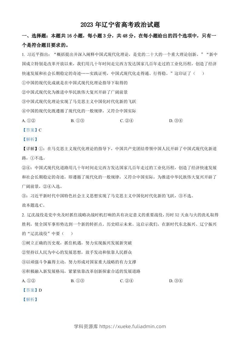 2023年高考政治试卷（辽宁）（含答案）-学科资源库