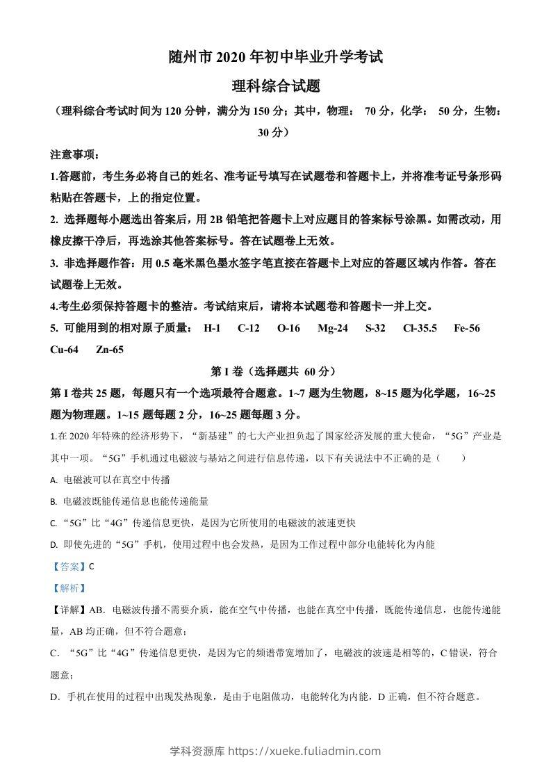 2020年湖北省随州市中考物理试题（含答案）-学科资源库