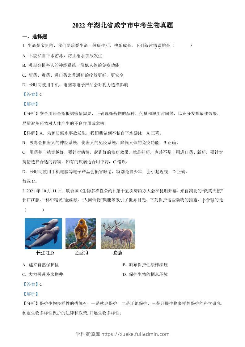 2022年湖北省咸宁市中考生物真题（含答案）-学科资源库