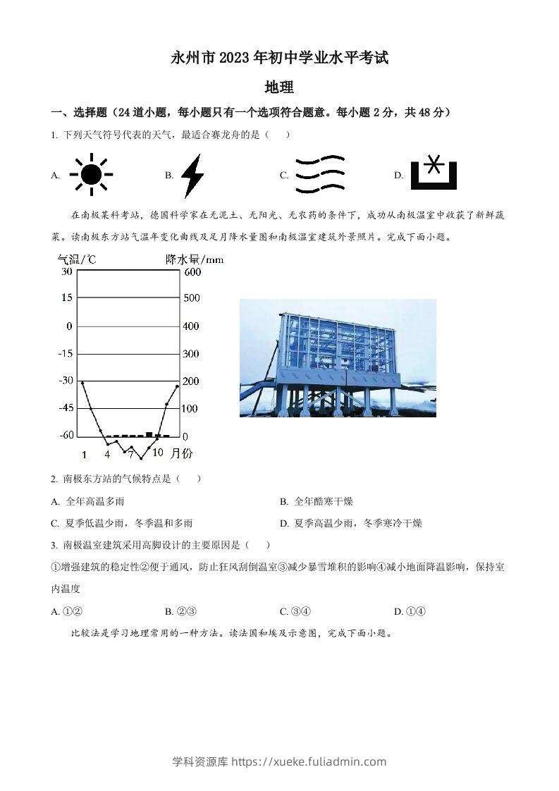 2023年湖南省永州市地理真题（空白卷）-学科资源库