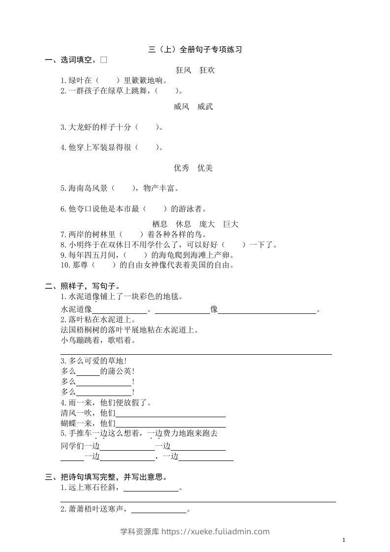 三（上）语文全册句子专项练习-学科资源库