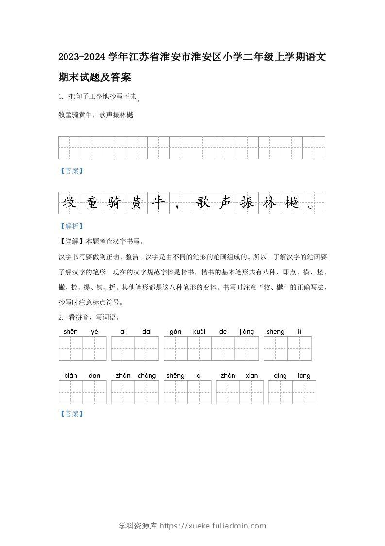 2023-2024学年江苏省淮安市淮安区小学二年级上学期语文期末试题及答案(Word版)-学科资源库