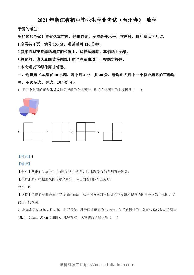 浙江省台州市2021年中考数学真题（含答案）-学科资源库