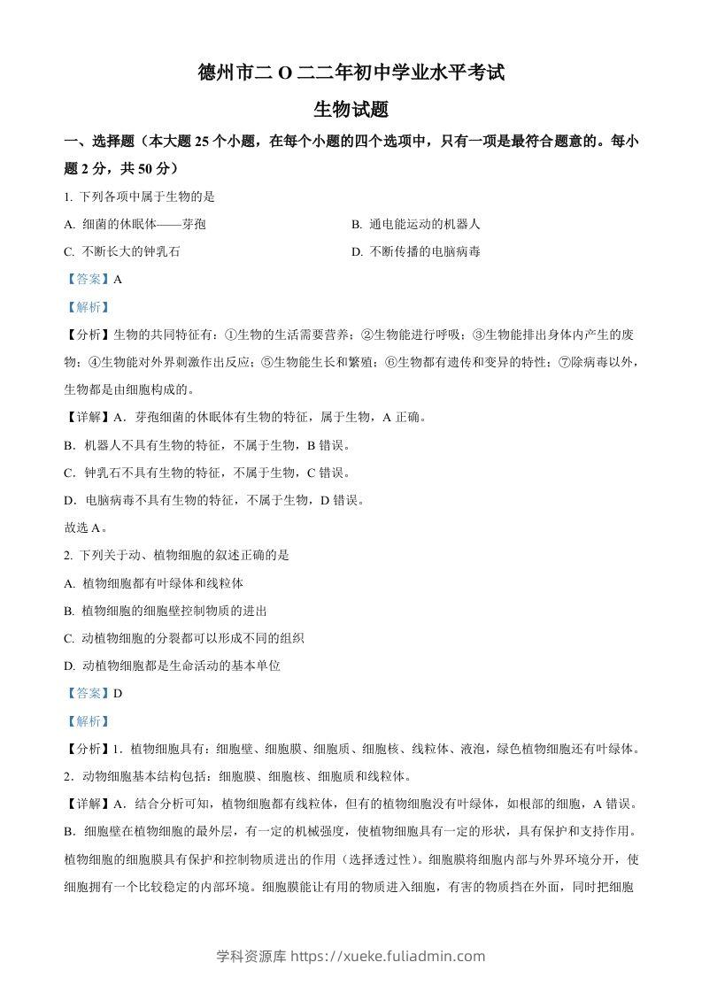 2022年山东省德州市中考生物真题（含答案）-学科资源库