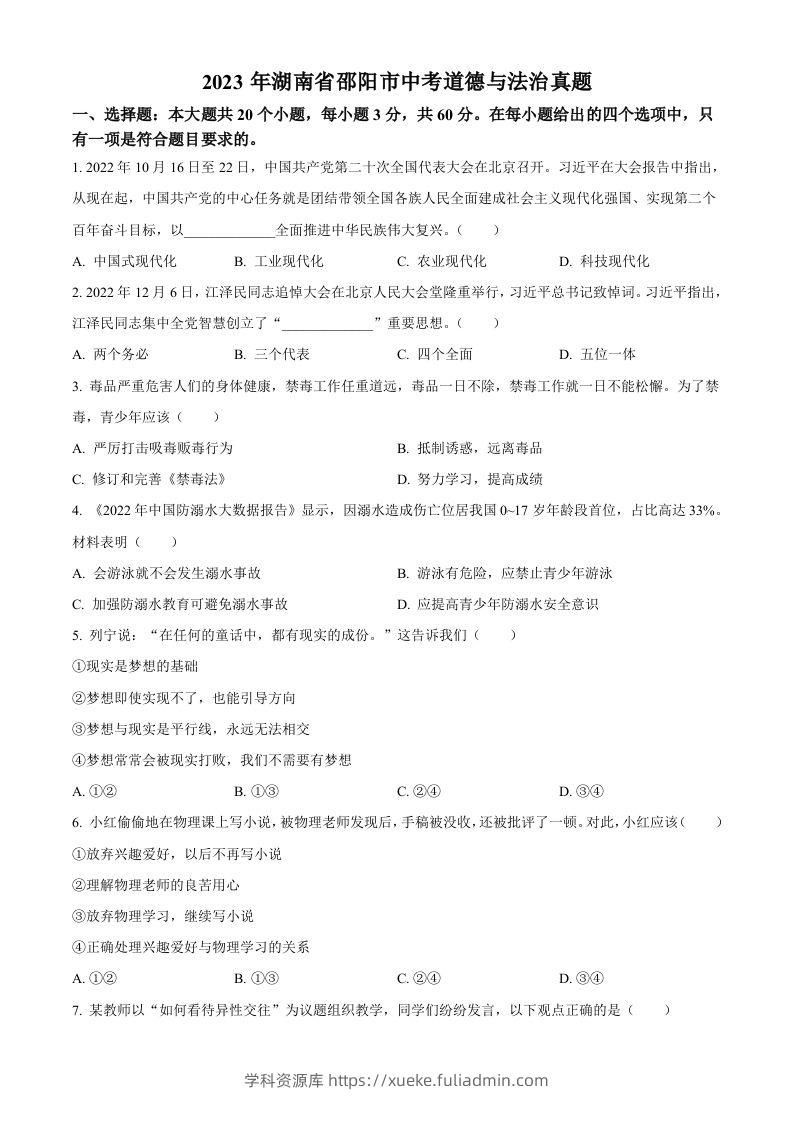 2023年湖南省邵阳市中考道德与法治真题（空白卷）-学科资源库