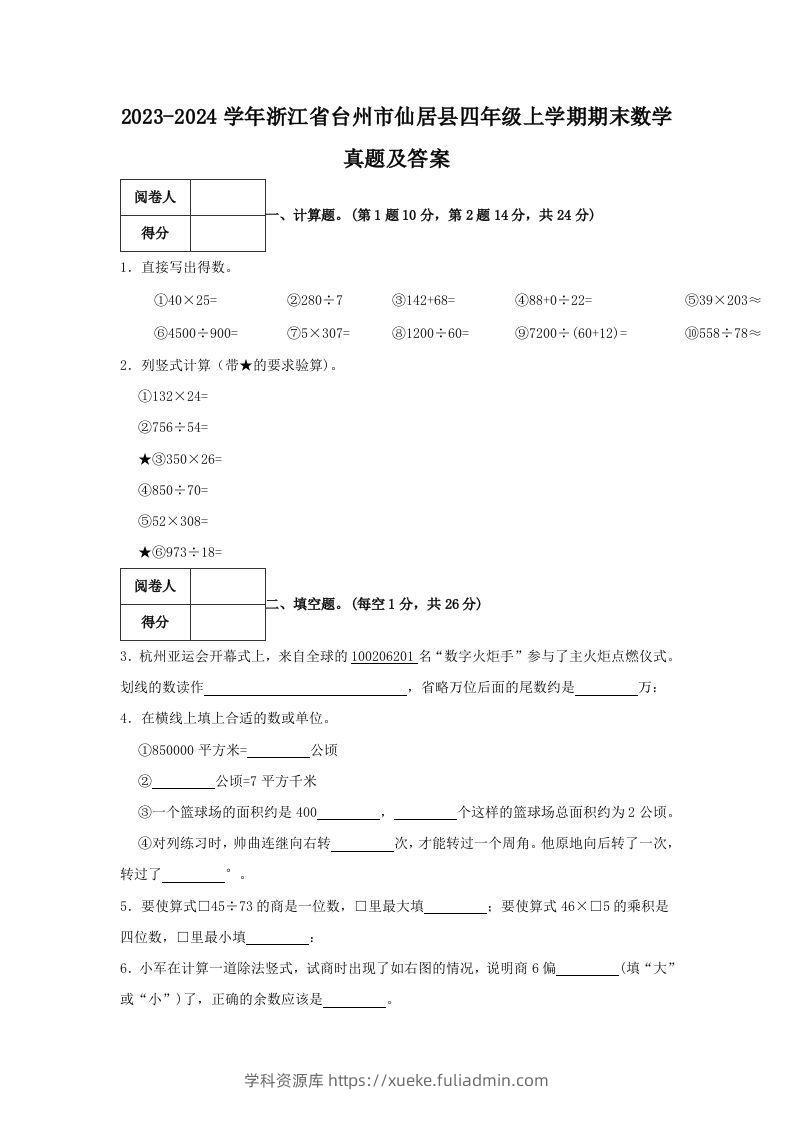 2023-2024学年浙江省台州市仙居县四年级上学期期末数学真题及答案(Word版)-学科资源库