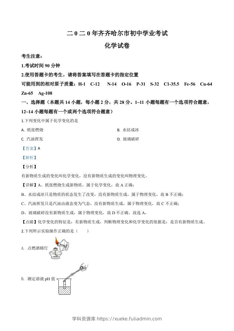 黑龙江省齐齐哈尔、大兴安岭地区、黑河市2020年中考化学试题（含答案）-学科资源库