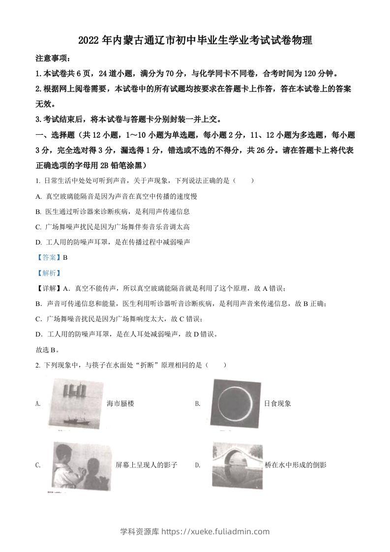 2022年内蒙古通辽市中考物理试题（含答案）-学科资源库